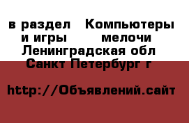  в раздел : Компьютеры и игры » USB-мелочи . Ленинградская обл.,Санкт-Петербург г.